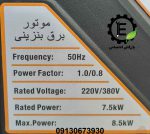 موتور برق هواسدان 9 کیلووات H10000 D-G - تصویر 10