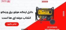 _10-reasons-winco-generators_