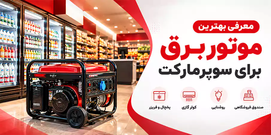 خرید موتور برق برای سوپر مارکت
